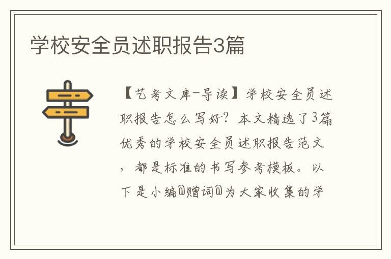 学校安全员述职报告3篇