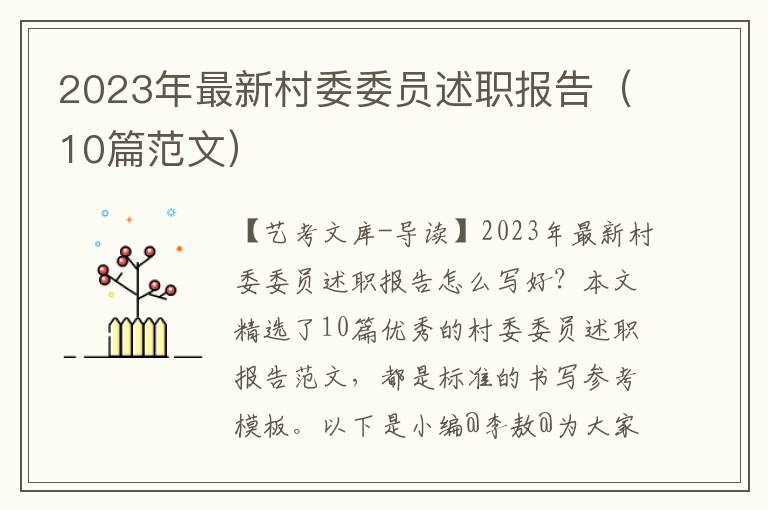 2023年最新村委委员述职报告（10篇范文）