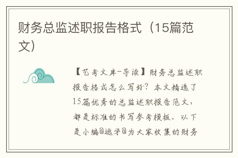 财务总监述职报告格式（15篇范文）