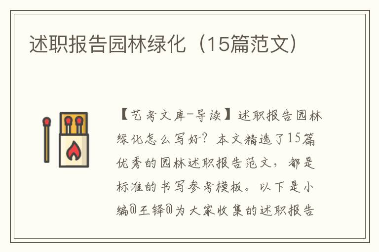 述职报告园林绿化（15篇范文）