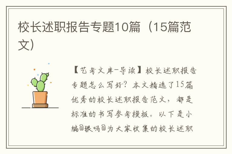 校长述职报告专题10篇（15篇范文）