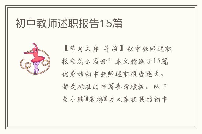 初中教师述职报告15篇