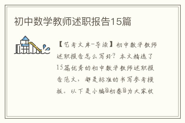 初中数学教师述职报告15篇