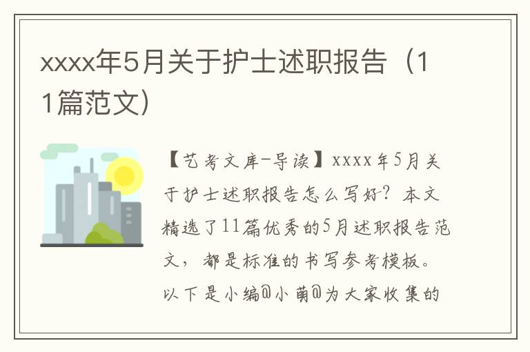 xxxx年5月关于护士述职报告（11篇范文）