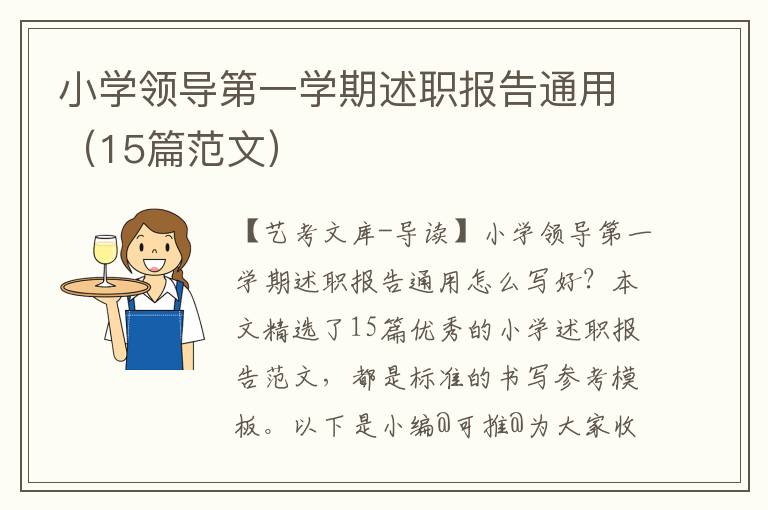 小学领导第一学期述职报告通用（15篇范文）