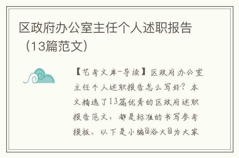 区政府办公室主任个人述职报告（13篇范文）