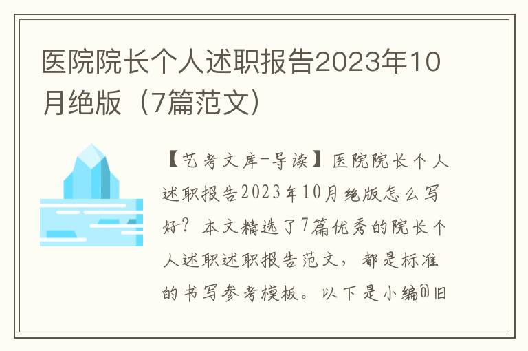 医院院长个人述职报告2023年10月绝版（7篇范文）