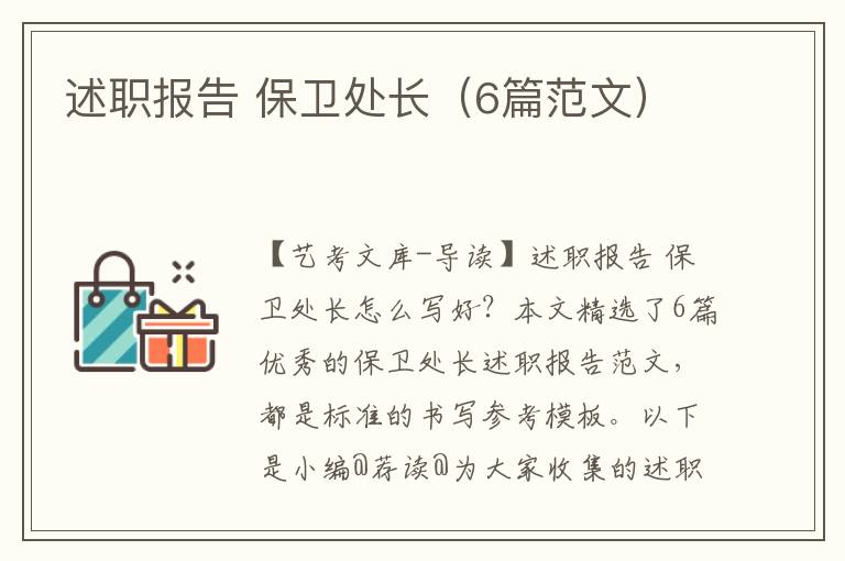 述职报告 保卫处长（6篇范文）