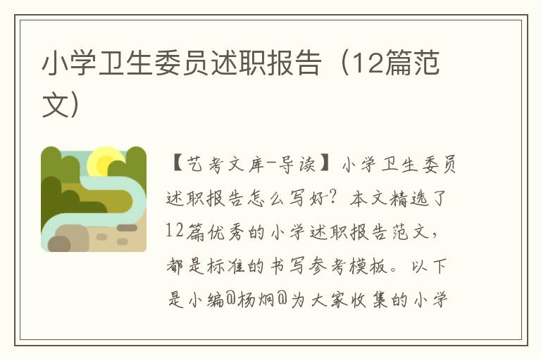 小学卫生委员述职报告（12篇范文）