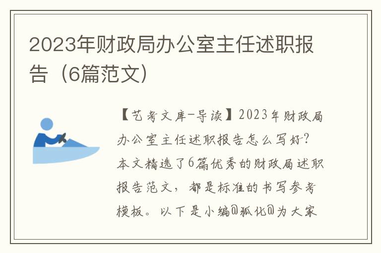 2023年财政局办公室主任述职报告（6篇范文）