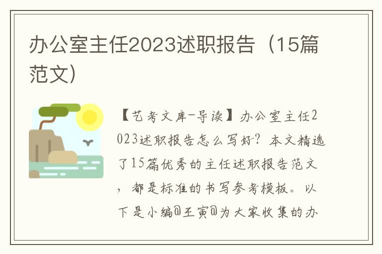 办公室主任2023述职报告（15篇范文）