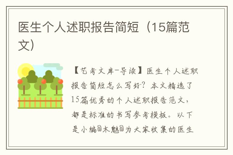 医生个人述职报告简短（15篇范文）