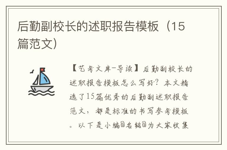 后勤副校长的述职报告模板（15篇范文）