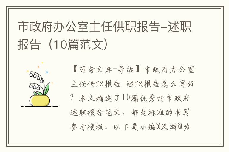 市政府办公室主任供职报告-述职报告（10篇范文）