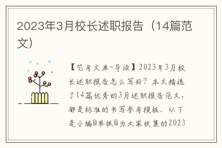 2023年3月校长述职报告（14篇范文）