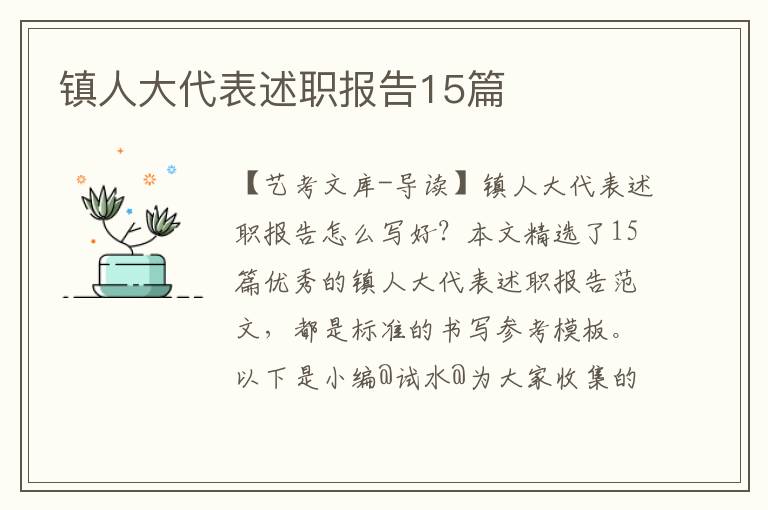 镇人大代表述职报告15篇