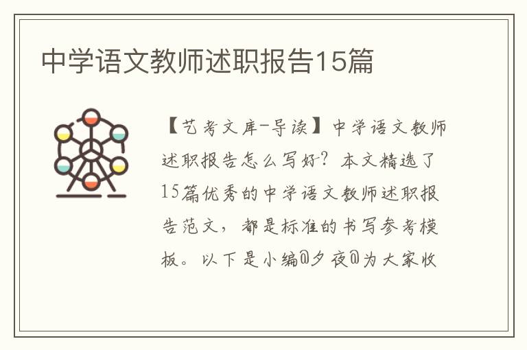 中学语文教师述职报告15篇