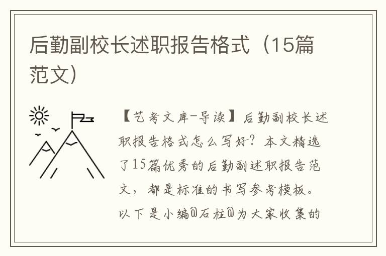 后勤副校长述职报告格式（15篇范文）