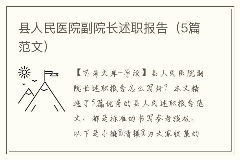 县人民医院副院长述职报告（5篇范文）