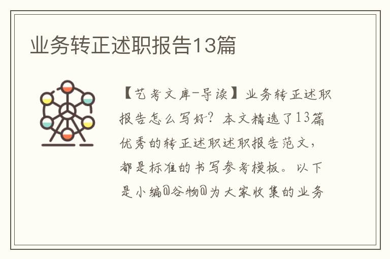 业务转正述职报告13篇