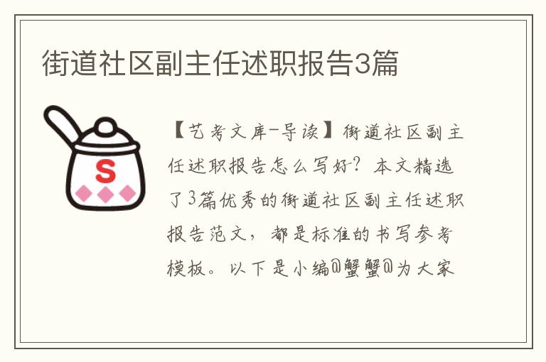 街道社区副主任述职报告3篇