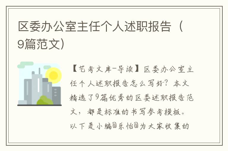 区委办公室主任个人述职报告（9篇范文）