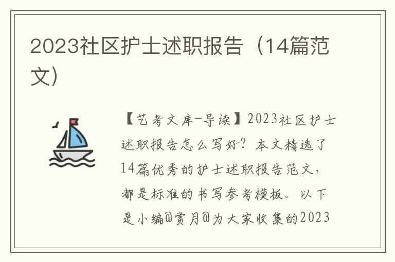 2023社区护士述职报告（14篇范文）