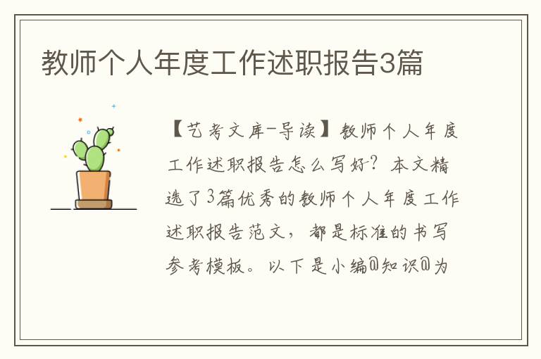 教师个人年度工作述职报告3篇