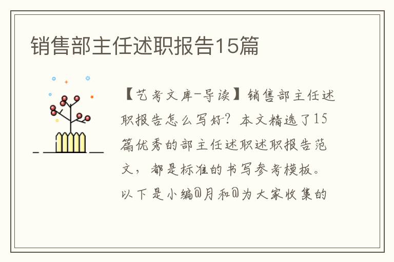 销售部主任述职报告15篇