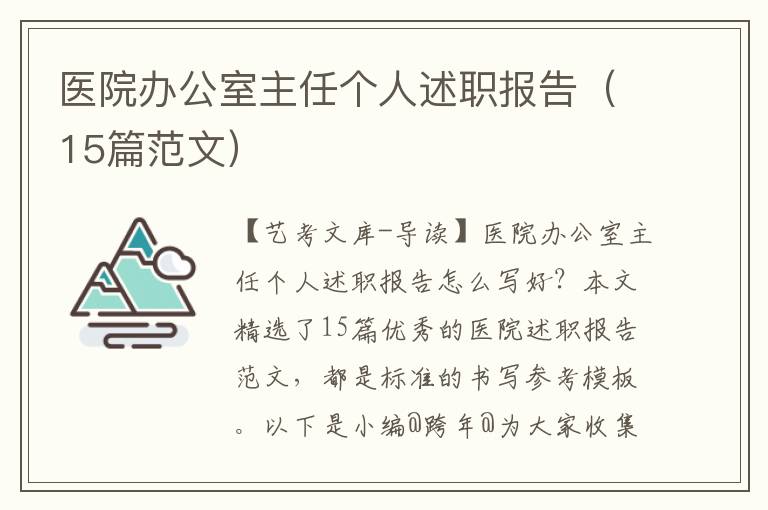 医院办公室主任个人述职报告（15篇范文）