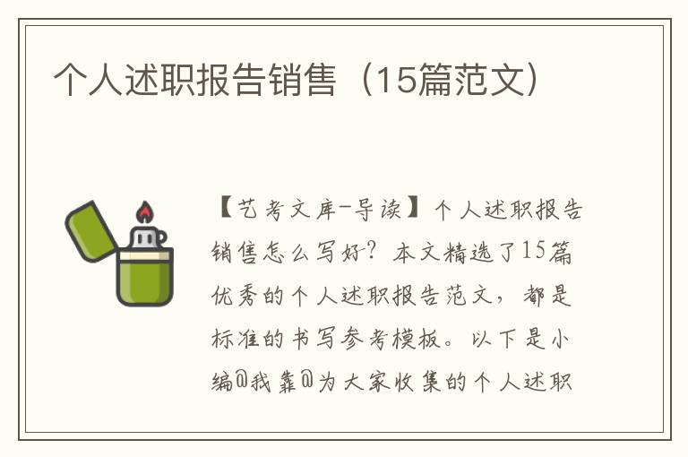 个人述职报告销售（15篇范文）