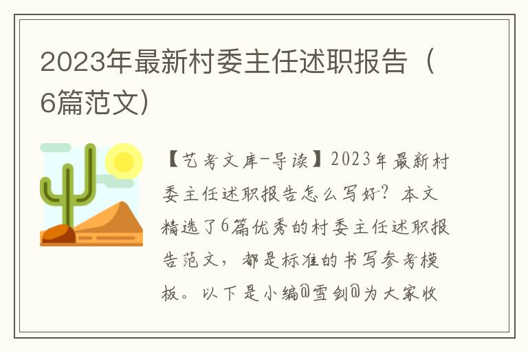 2023年最新村委主任述职报告（6篇范文）