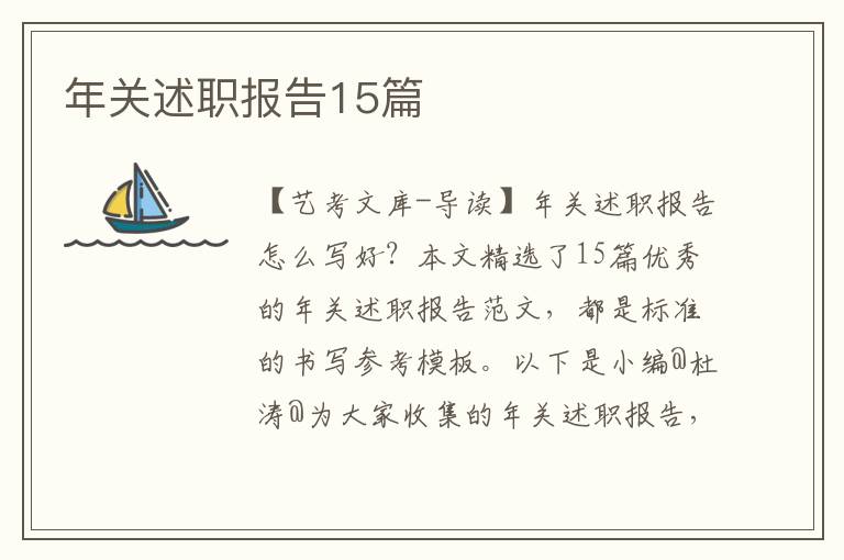 年关述职报告15篇