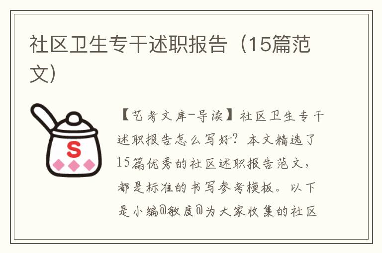 社区卫生专干述职报告（15篇范文）