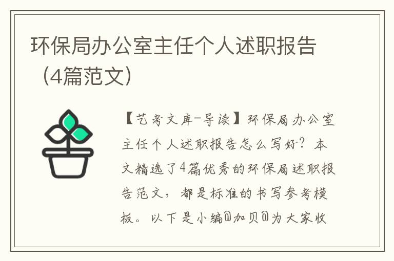 环保局办公室主任个人述职报告（4篇范文）