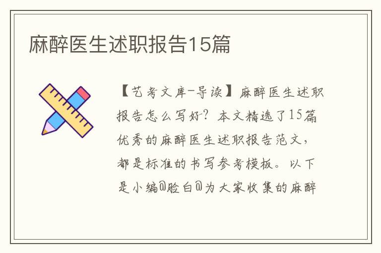 麻醉医生述职报告15篇