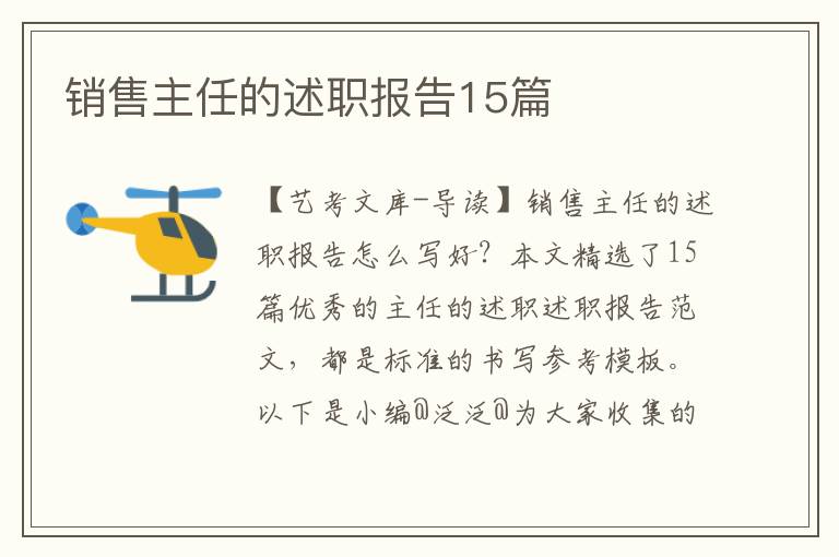 销售主任的述职报告15篇