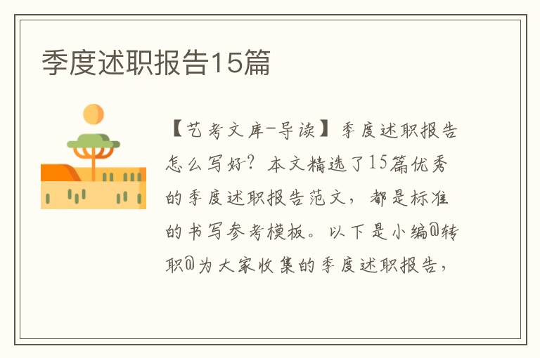 季度述职报告15篇