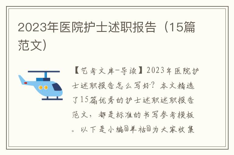 2023年医院护士述职报告（15篇范文）