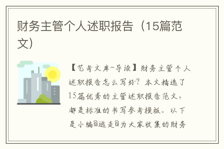 财务主管个人述职报告（15篇范文）