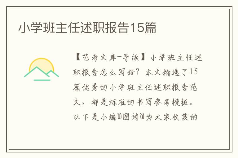 小学班主任述职报告15篇