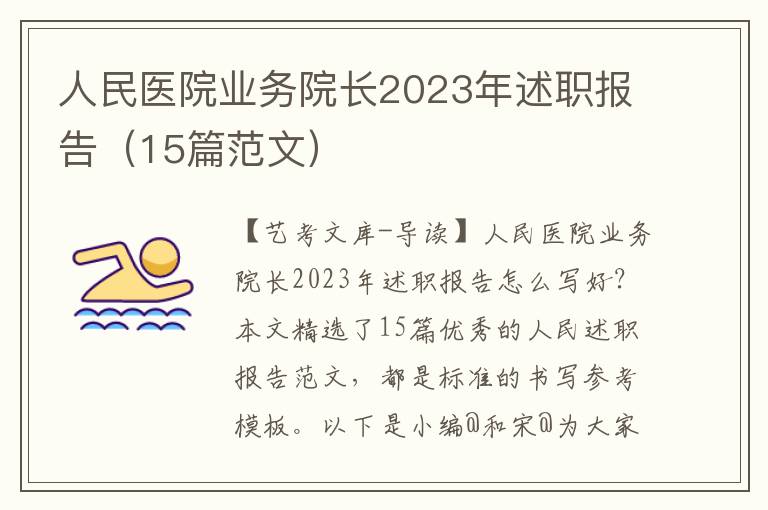 人民医院业务院长2023年述职报告（15篇范文）