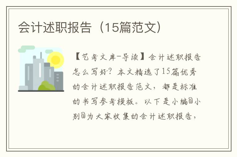 会计述职报告（15篇范文）