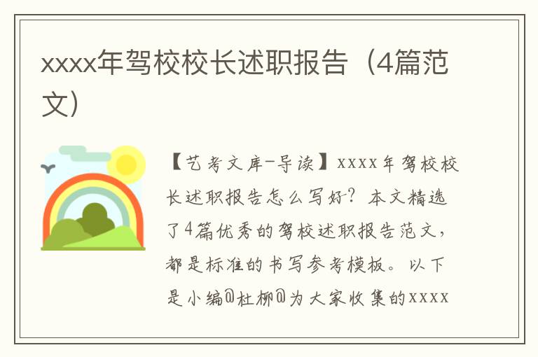 xxxx年驾校校长述职报告（4篇范文）