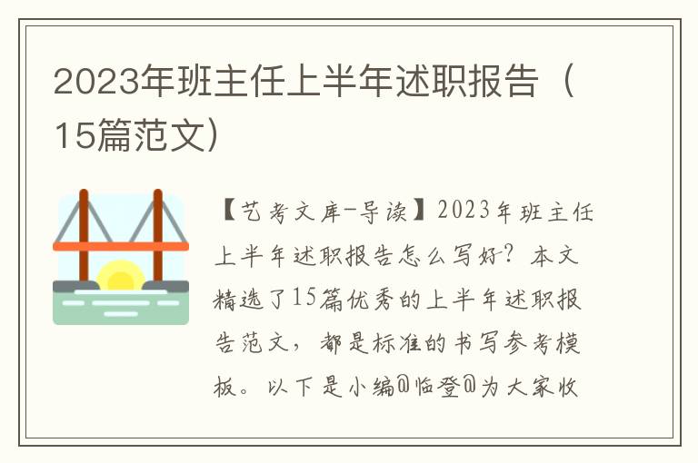 2023年班主任上半年述职报告（15篇范文）