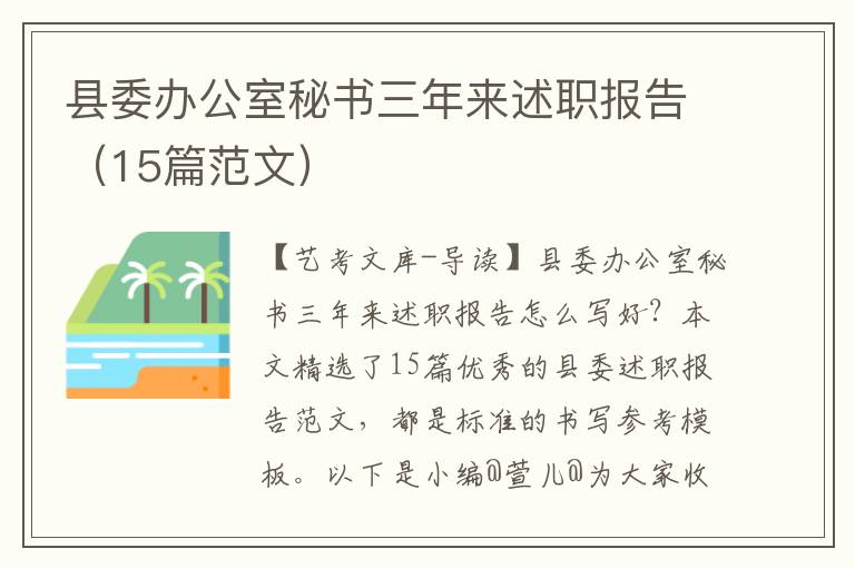 县委办公室秘书三年来述职报告（15篇范文）