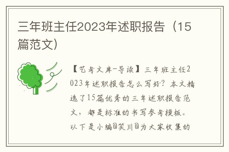 三年班主任2023年述职报告（15篇范文）