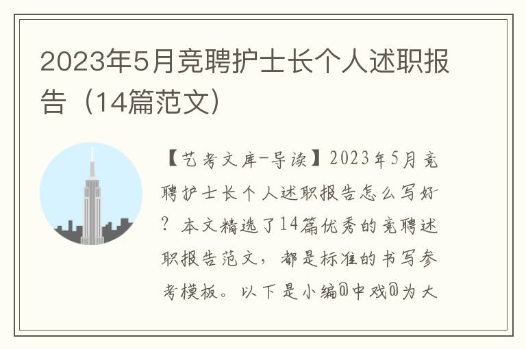 2023年5月竞聘护士长个人述职报告（14篇范文）