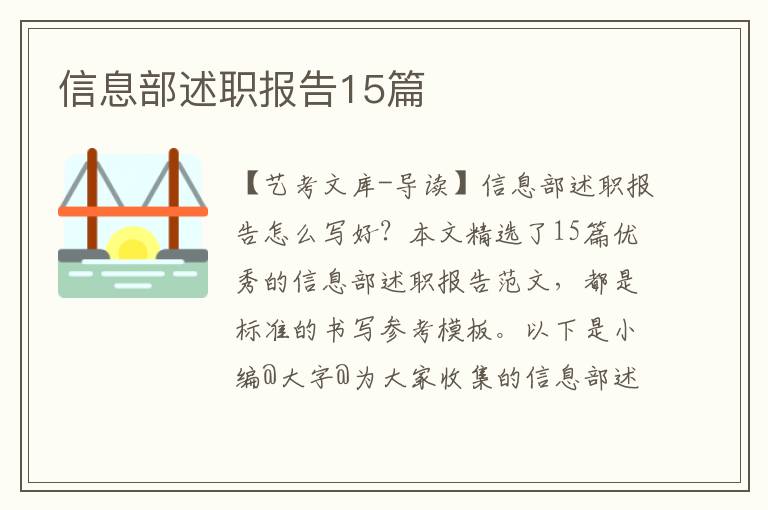 信息部述职报告15篇