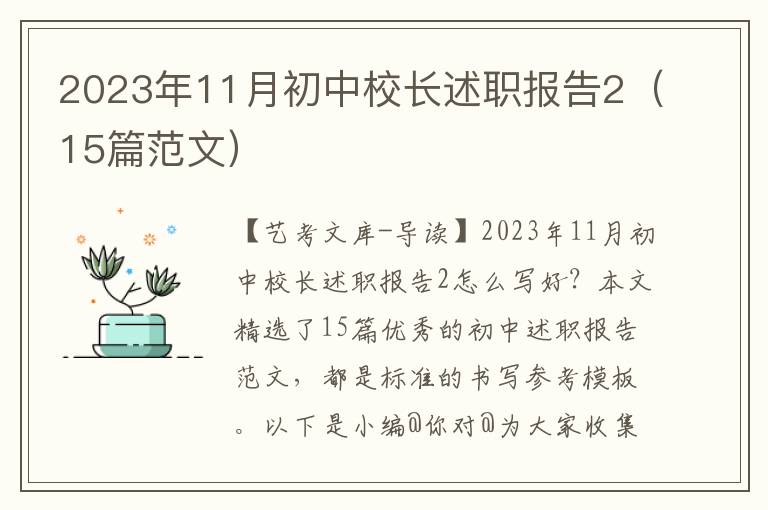 2023年11月初中校长述职报告2（15篇范文）